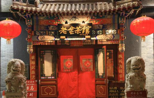 北京老舍茶馆