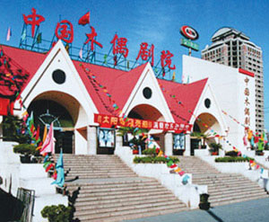 中国木偶剧院大剧场