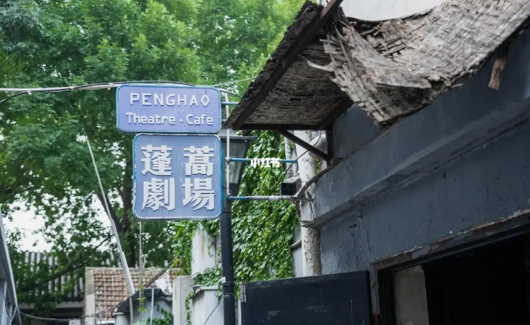 蓬蒿剧场