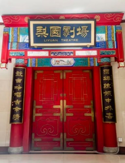 梨园剧场