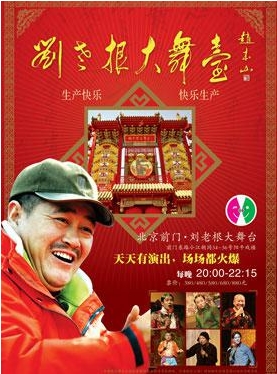 北京刘老根大舞台