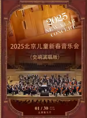 130&amp;2025北京儿童新春音乐会（交响演唱版）