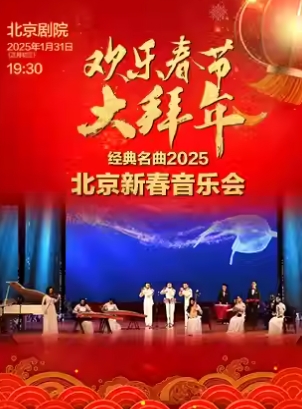 131欢乐春节大拜年——经典名曲2025北京新春音乐会