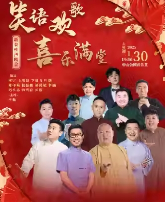 130笑语欢歌 喜乐满堂——新春相声晚会