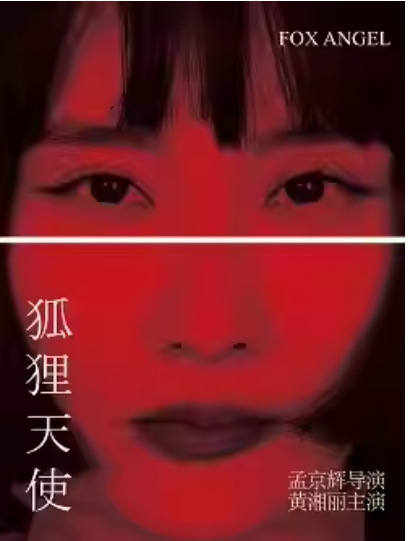 1220【北京】孟京辉戏剧作品《狐狸天使》