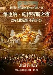 1221【北京】维也纳·施特劳斯之夜2025北京新年交响音乐会