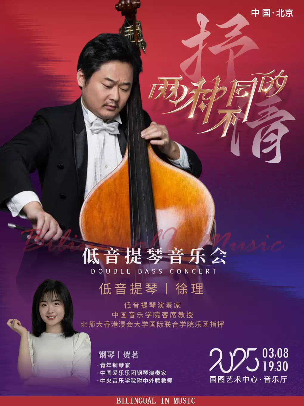 308两种不同的抒情！Bilingual in Music.低音提琴音乐会
