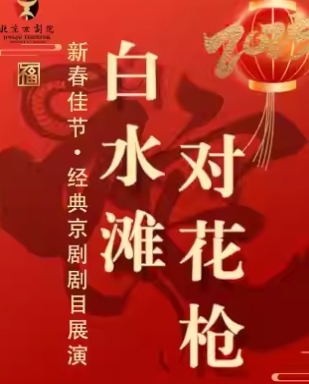 204长安大戏院2月4日（初七下午场）京剧《白水滩》《对花枪》