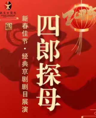 203长安大戏院2月3日(初六晚场)京剧《四郎探母》