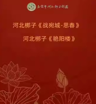 105长安大戏院1曰5日 河北梆子《战宛城—思春》《艳阳楼》