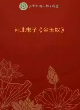 106长安大戏院1月6日 河北梆子《金玉奴》