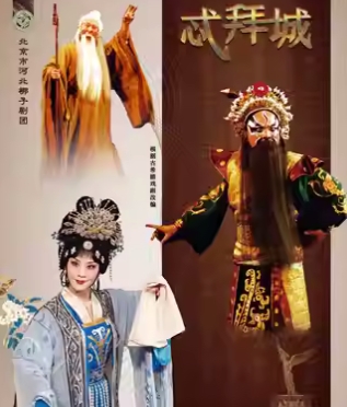 108长安大戏院1月8日 河北梆子《忒拜城》