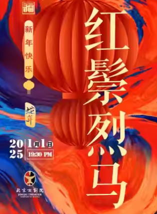 101长安大戏院1月1日演出 京剧《红鬃烈马》