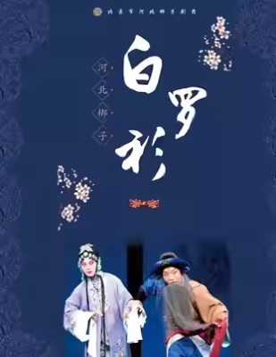 104长安大戏院1月4日 河北梆子《白罗衫》