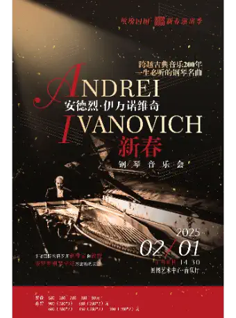 201《跨越古典音乐200年 一生必听的钢琴名曲》 安德烈•伊万诺维奇新春钢琴音乐会