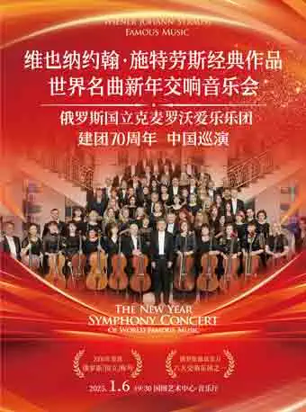 106“维也纳施特劳斯之夜”经典新年交响音乐会——俄罗斯国立克麦罗沃爱乐乐团