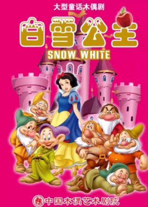 309大型童话木偶剧《白雪公主》