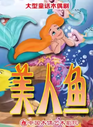 215大型童话木偶剧 《美人鱼》