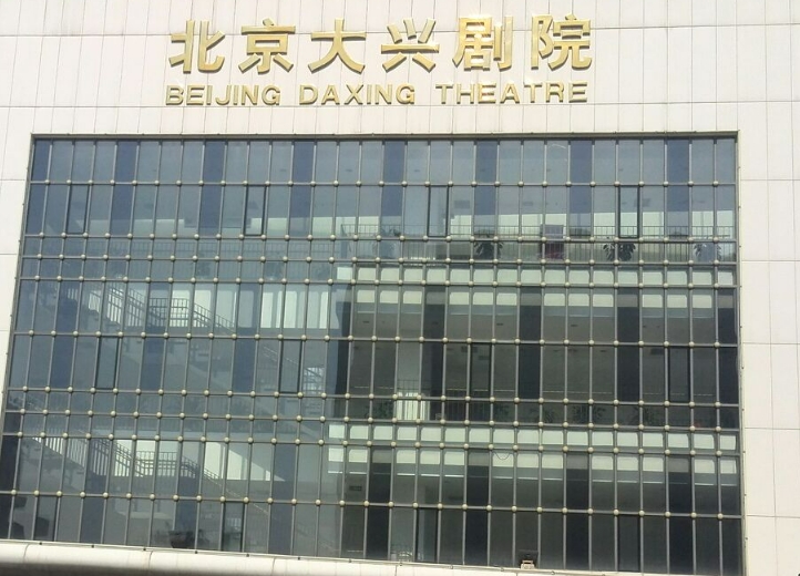 北京大兴剧院