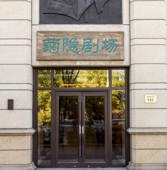 菊隐剧场