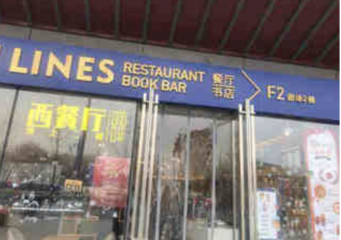 天桥·LINES餐厅书店