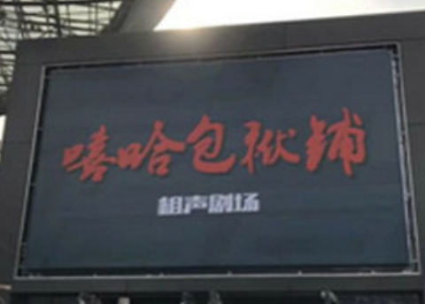 嘻哈包袱铺（五棵松剧场）
