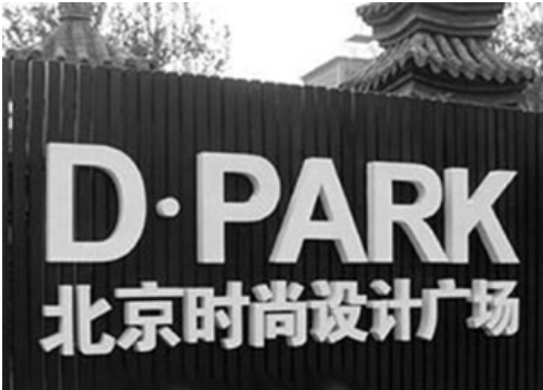 751D-Park北京时尚设计广场