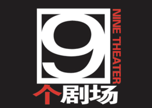 9剧场