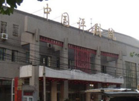 中国评剧院