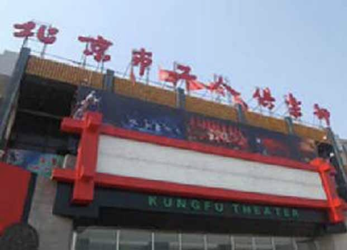 北京工人俱乐部金沙剧场