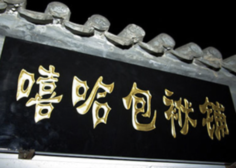 戏逍堂嘻哈小剧场