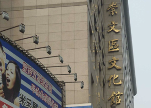 崇文区文化馆