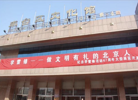 丰台区文化馆