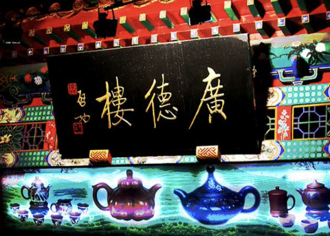 广德楼戏园
