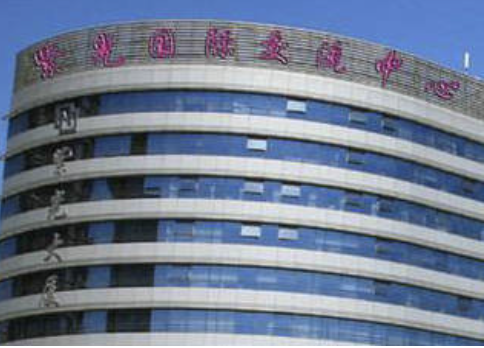 紫光国际交流中心