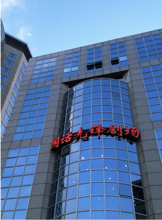 国家话剧院先锋剧场