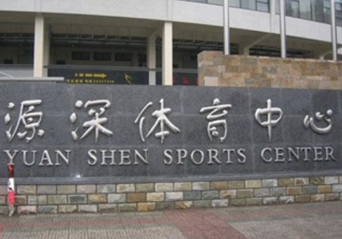 源深体育中心
