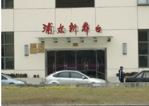 浦东新舞台