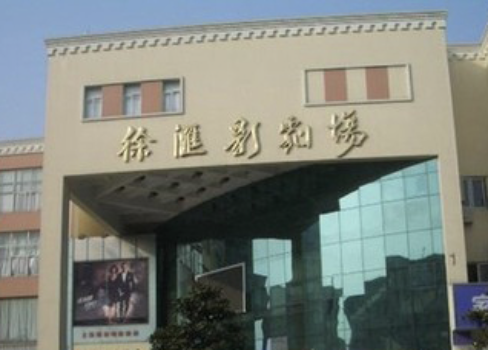 徐汇影剧场