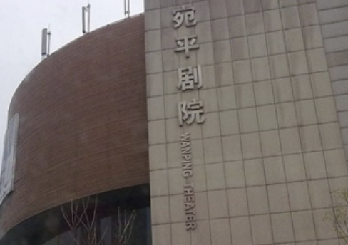 宛平剧院