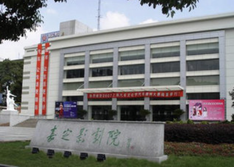 嘉定影剧院