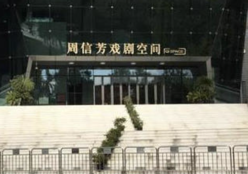 周信芳戏剧空间
