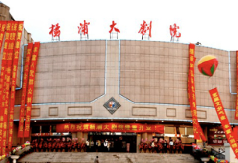 金橙剧院（原杨浦大剧院）