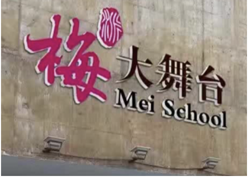 梅派大舞台