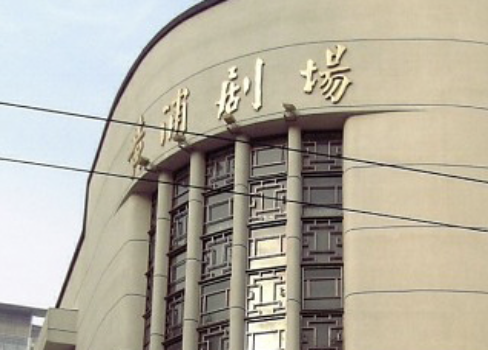 黄浦剧场