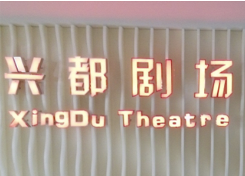 兴都剧场