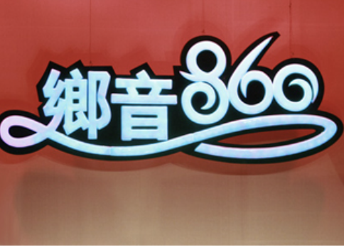 乡音书苑