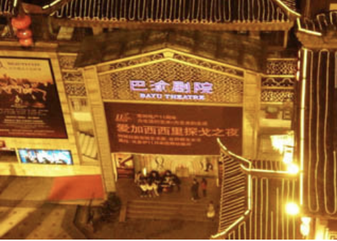 巴渝剧院音乐厅