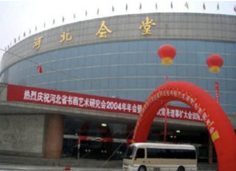 河北会堂