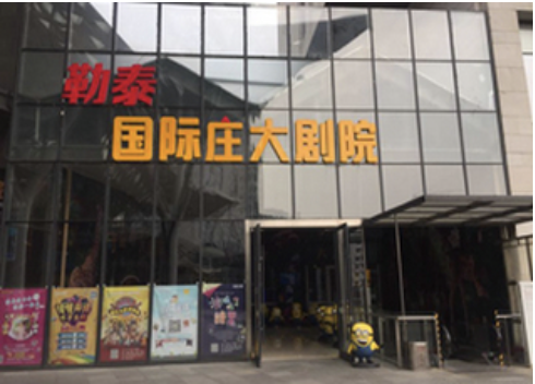 石家庄国际庄大剧院(原守望者大剧院)